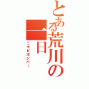 とある荒川の一日Ⅱ（ニキビボンバー）