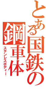 とある国鉄の鋼車体（ステンレスボディー）