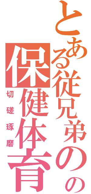 とある従兄弟のの保健体育（切磋琢磨）