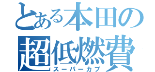 とある本田の超低燃費（スーパーカブ）