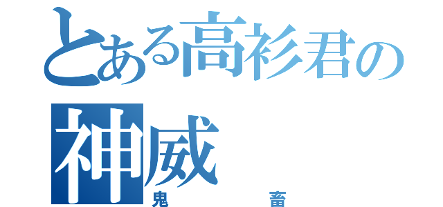 とある高衫君の神威（鬼畜）