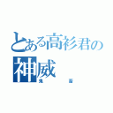 とある高衫君の神威（鬼畜）