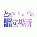 とあるｔａｌｋの指定場所（ツイッター鳥　ツイキャルド）