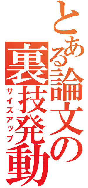 とある論文の裏技発動（サイズアップ）