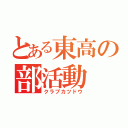 とある東高の部活動（クラブカツドウ）