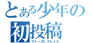 とある少年の初投稿（ファーストブレイク）