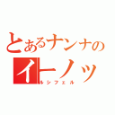 とあるナンナのイーノック（ルシフェル）