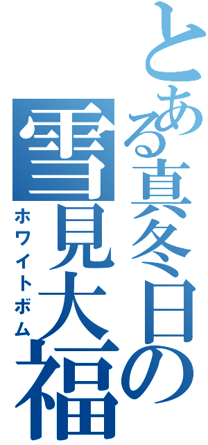 とある真冬日の雪見大福（ホワイトボム）