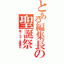 とある編集長の聖誕祭（律っちゃん頑張れ）