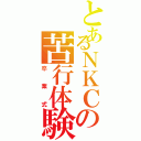 とあるＮＫＣの苦行体験（卒業式）