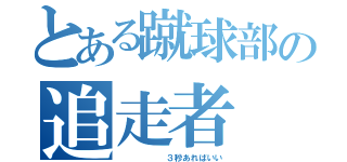 とある蹴球部の追走者（      ３秒あればいい）