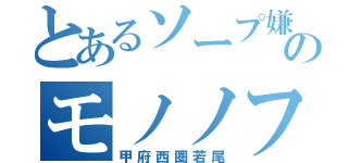 とあるソープ嫌のモノノフ（甲府西圏若尾）