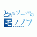 とあるソープ嫌のモノノフ（甲府西圏若尾）