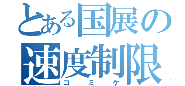 とある国展の速度制限（コミケ）