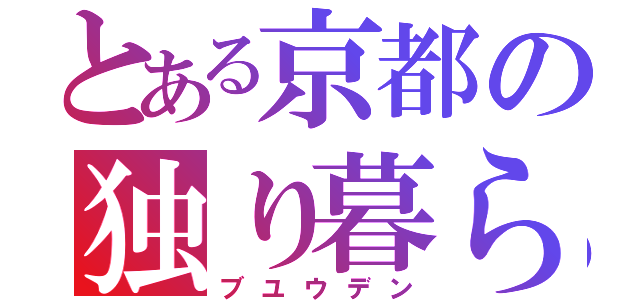 とある京都の独り暮らし（ブユウデン）