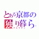 とある京都の独り暮らし（ブユウデン）