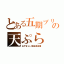 とある五期ブリの天ぷら（おぞましい昆虫食会場）