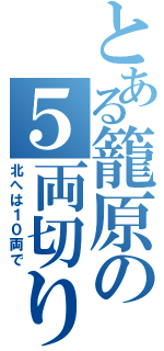 とある籠原の５両切り離し（北へは１０両で）