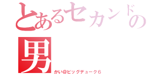 とあるセカンド童貞の男（かい＠ビッグデューク６）