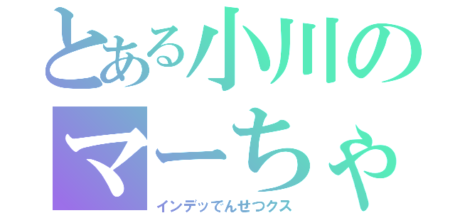 とある小川のマーちゃん（インデッでんせつクス）