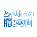 とある球々の演奏動画（異国の楽器でｏｎｌｙ ｍｙ ｒａｉｌｇｕｎ演奏してみた）