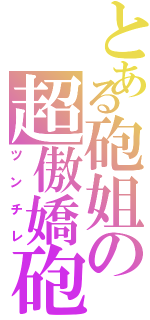 とある砲姐の超傲嬌砲（ツンチレ）