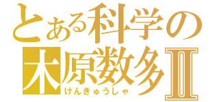 とある科学の木原数多Ⅱ（けんきゅうしゃ）