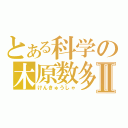 とある科学の木原数多Ⅱ（けんきゅうしゃ）