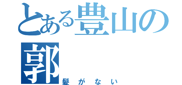 とある豊山の郭（髪がない）