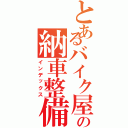 とあるバイク屋さんの納車整備（インデックス）