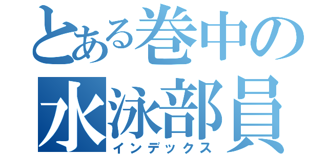 とある巻中の水泳部員（インデックス）