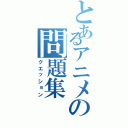 とあるアニメの問題集Ⅱ（クエッション）