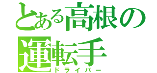 とある高根の運転手（ドライバー）