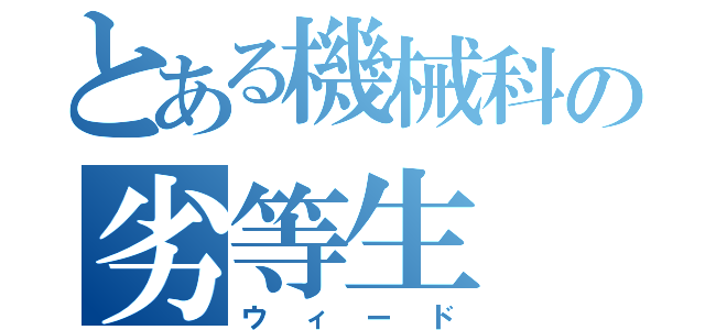 とある機械科の劣等生（ウィード）