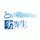 とある機械科の劣等生（ウィード）