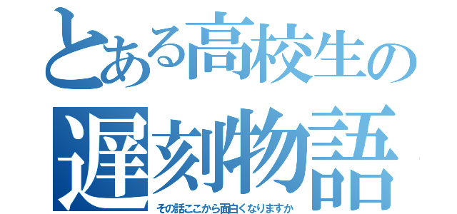 とある高校生の遅刻物語（その話ここから面白くなりますか）