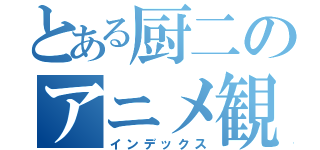 とある厨二のアニメ観賞（インデックス）