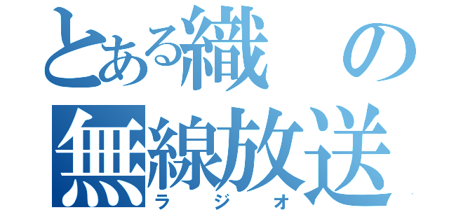 とある織の無線放送（ラジオ）