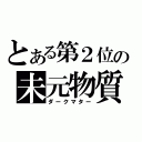 とある第２位の未元物質（ダークマター）