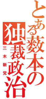 とある薮本の独裁政治（三木新党）