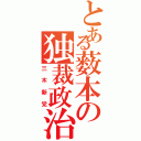 とある薮本の独裁政治（三木新党）