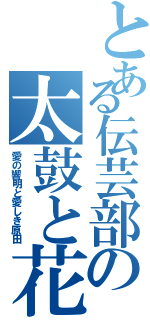 とある伝芸部の太鼓と花笠（愛の響明と愛しき原田）