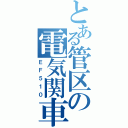 とある管区の電気関車（ＥＦ５１０）