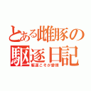 とある雌豚の駆逐日記（駆逐こそが愛情）