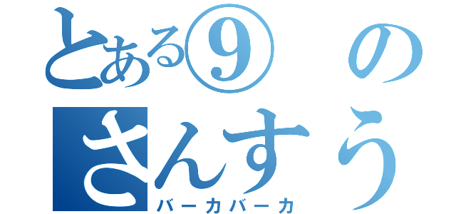 とある⑨のさんすう教室（バーカバーカ）