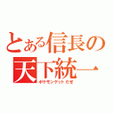 とある信長の天下統一（ポケモンゲットだぜ）