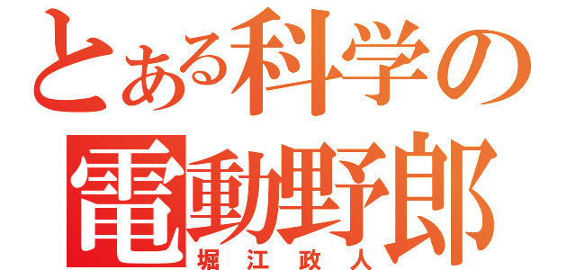 とある科学の電動野郎（堀江政人）