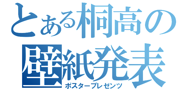 とある桐高の壁紙発表（ポスタープレゼンツ）