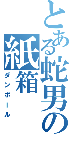 とある蛇男の紙箱（ダンボール）