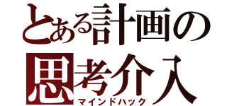 とある計画の思考介入（マインドハック）